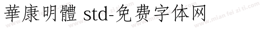 華康明體 std字体转换